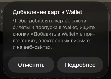 Сообщение «Добавление карт в Wallet»