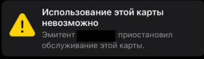Сообщение «Использование этой карты невозможно»