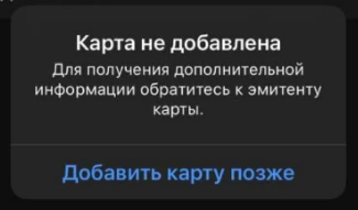 Сообщение «Карта не добавлена»