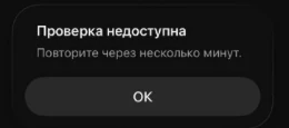 Сообщение «Проверка недоступна»