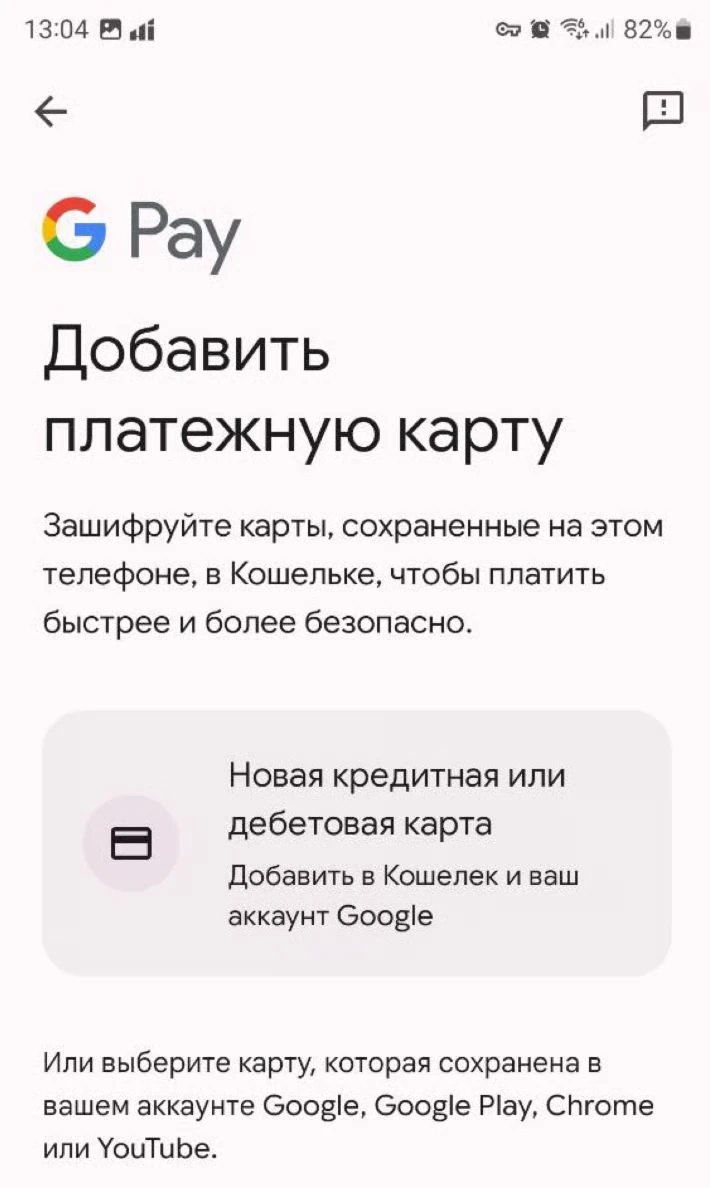 Интерфейс Google Pay — добавление платёжной карты